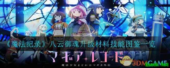 《魔法纪录》八云御魂升级材料技能图鉴一览