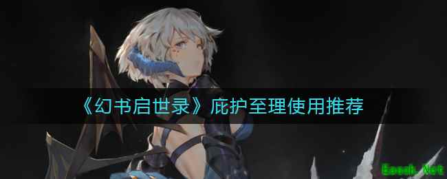 《幻书启世录》庇护至理使用推荐