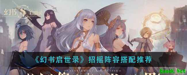 《幻书启世录》招摇阵容搭配推荐