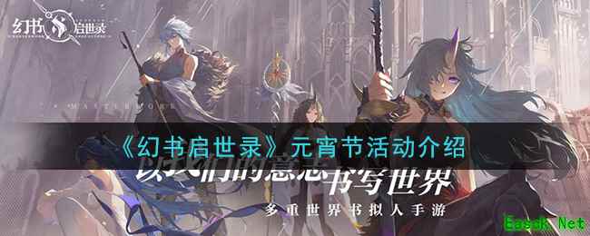 《幻书启世录》元宵节活动介绍