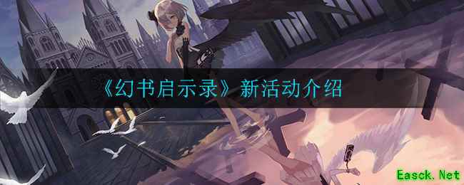 《幻书启示录》新活动介绍