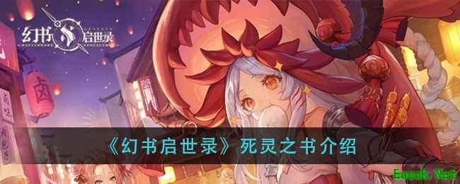 《幻书启世录》死灵之书介绍