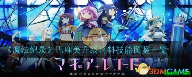 《魔法纪录》巴麻美升级材料技能图鉴一览