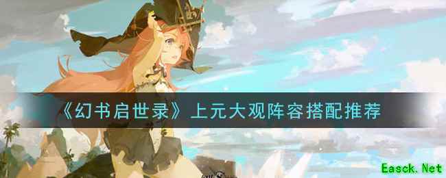 《幻书启世录》上元大观阵容搭配推荐