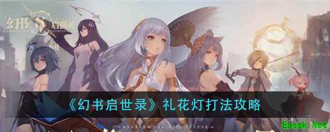 《幻书启世录》礼花灯打法攻略