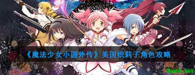 《魔法少女小圆外传》美国织莉子角色攻略