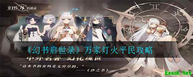 《幻书启世录》万家灯火平民攻略