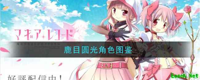 《魔法纪录：魔法少女小圆外传》鹿目圆光角色图鉴