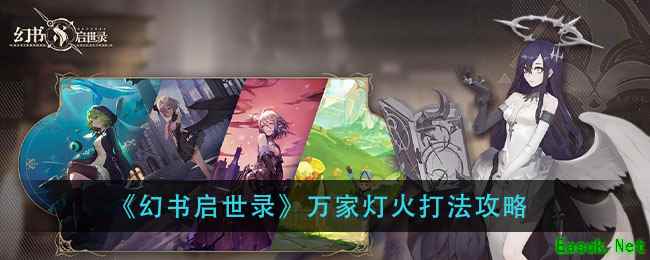 《幻书启世录》万家灯火打法攻略