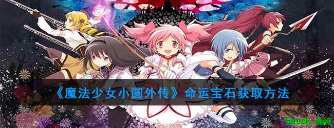 《魔法少女小圆外传》命运宝石获取方法
