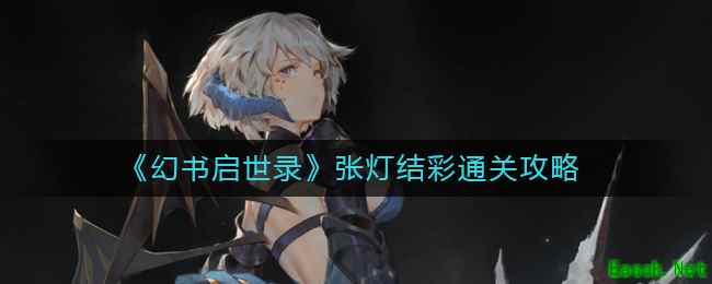 《幻书启世录》张灯结彩通关攻略