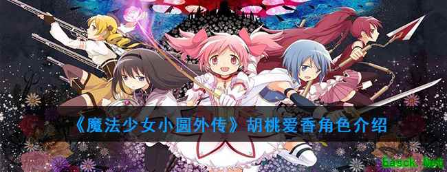 《魔法少女小圆外传》胡桃爱香角色介绍