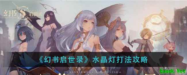 《幻书启世录》水晶灯打法攻略