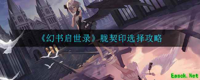 《幻书启世录》胧契印选择攻略