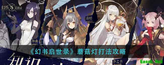《幻书启世录》蘑菇灯打法攻略