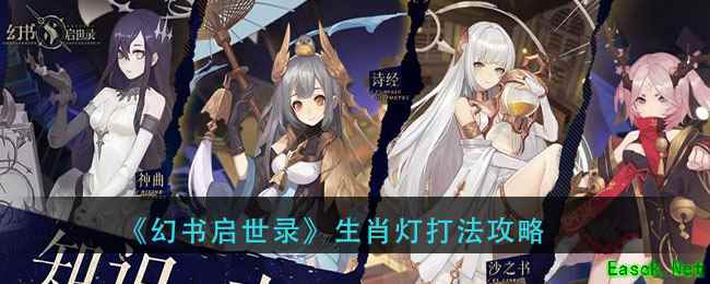 《幻书启世录》生肖灯打法攻略