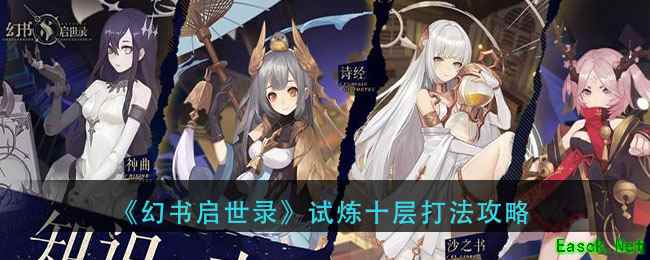 《幻书启世录》试炼十层打法攻略