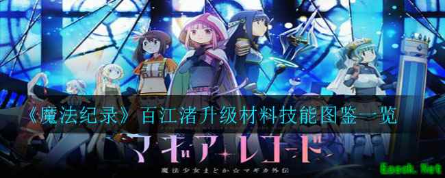 《魔法纪录》百江渚升级材料技能图鉴一览