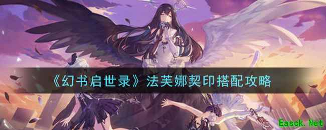 《幻书启世录》法芙娜契印搭配攻略