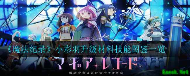 《魔法纪录》小彩羽升级材料技能图鉴一览