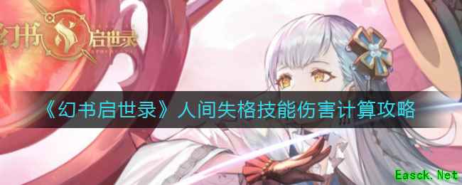 《幻书启世录》人间失格技能伤害计算攻略