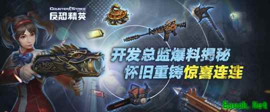 《反恐精英Online》开发总监爆料揭秘 怀旧重铸惊喜连连