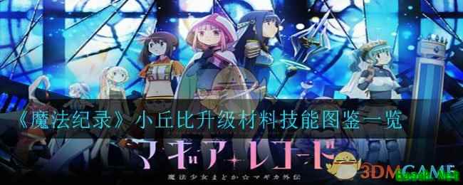 《魔法纪录》小丘比升级材料技能图鉴一览