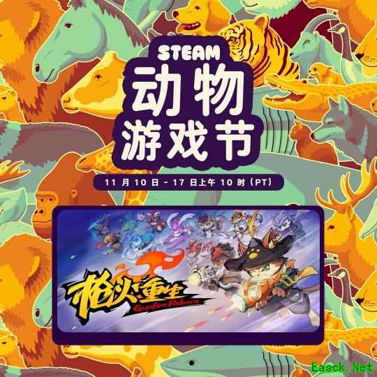 一起和萌萌动物打枪！国风冒险闯关FPS《枪火重生》参展Steam动物游戏节！