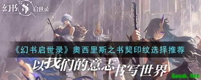 《幻书启世录》奥西里斯之书契印纹选择推荐