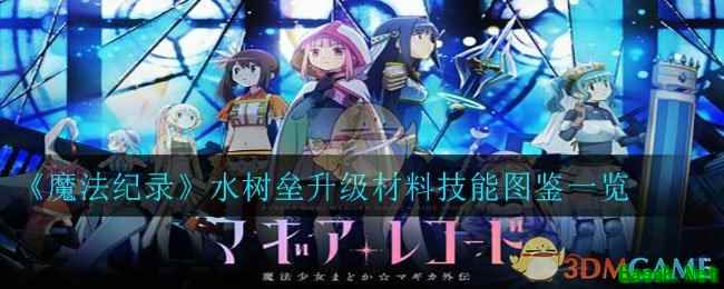 《魔法纪录》水树垒升级材料技能图鉴一览