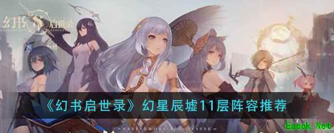 《幻书启世录》幻星辰墟11层阵容推荐