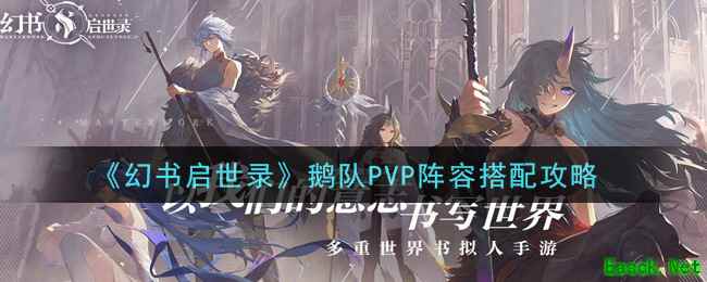 《幻书启世录》鹅队PVP阵容搭配攻略