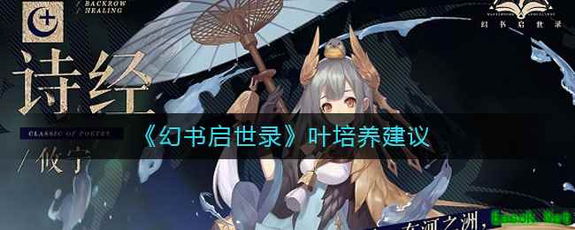 《幻书启世录》叶培养建议