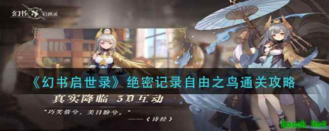 《幻书启世录》绝密记录自由之鸟通关攻略