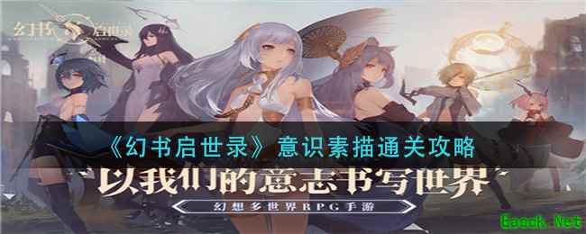 《幻书启世录》意识素描通关攻略