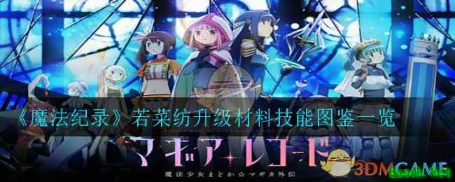 《魔法纪录》若菜纺升级材料技能图鉴一览