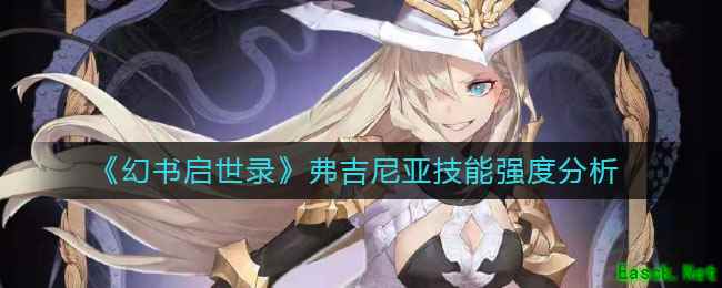 《幻书启世录》弗吉尼亚技能强度分析