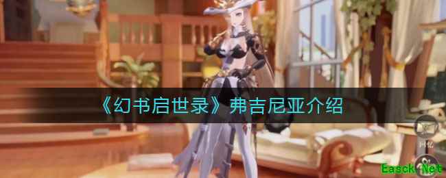 《幻书启世录》弗吉尼亚介绍