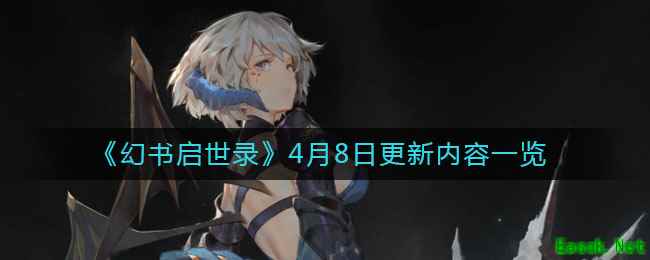 《幻书启世录》4月8日更新内容一览