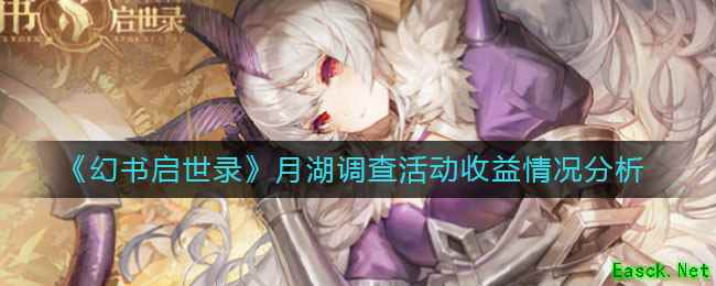 《幻书启世录》月湖调查活动收益情况分析