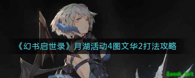 《幻书启世录》月湖活动4图文华2打法攻略