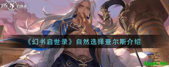 《幻书启世录》自然选择查尔斯介绍