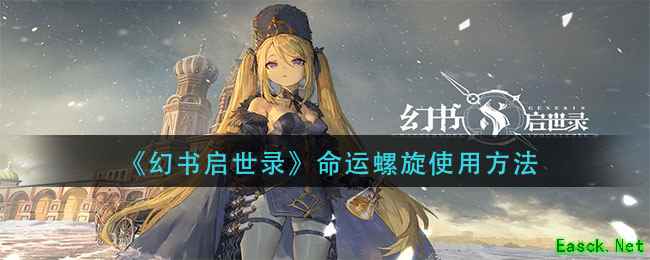 《幻书启世录》命运螺旋使用方法