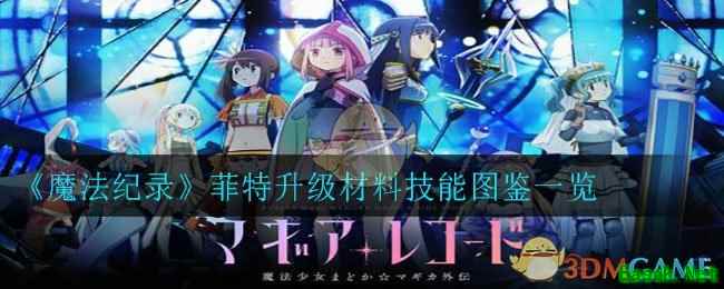 《魔法纪录》菲特升级材料技能图鉴一览