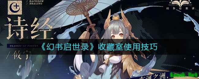 《幻书启世录》收藏室使用技巧