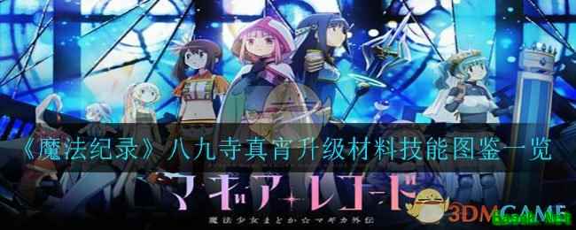 《魔法纪录》八九寺真宵升级材料技能图鉴一览