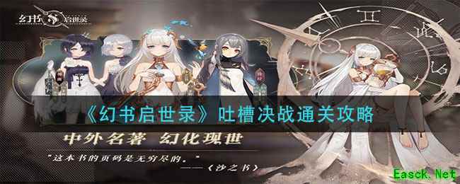 《幻书启世录》吐槽决战通关攻略