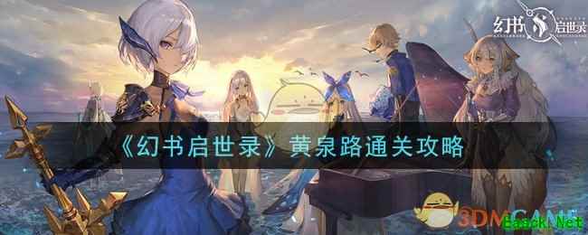 《幻书启世录》黄泉路通关攻略