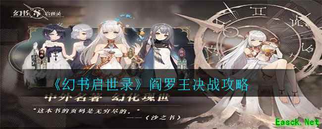 《幻书启世录》阎罗王决战攻略
