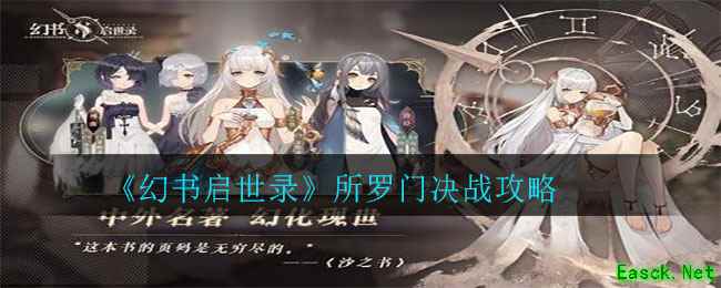 《幻书启世录》所罗门决战攻略